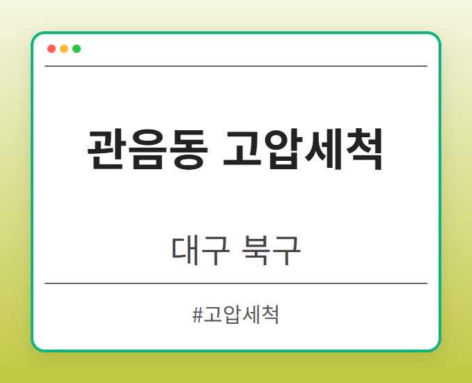 image from 관음동 고압세척