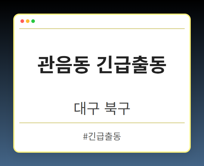 image from 관음동 긴급출동