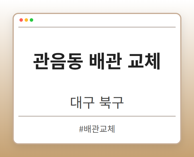 image from 관음동 배관 교체