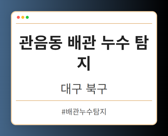 관음동 배관 누수 탐지 - 대구 북구 관음동 배관 누수 탐지 전문업체