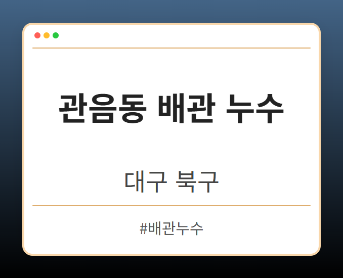 관음동 배관 누수 - 대구 북구 관음동 배관 누수 전문업체