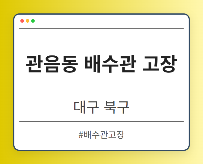 관음동 배수관 고장 - 대구 북구 관음동 배수관 고장 전문업체
