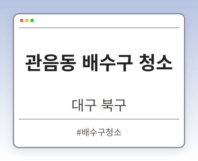 관음동 배수구 청소 - 대구 북구 관음동 배수구 청소 전문업체