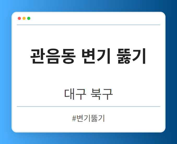 관음동 변기 뚫기 - 대구 북구 관음동 변기 뚫기 전문업체