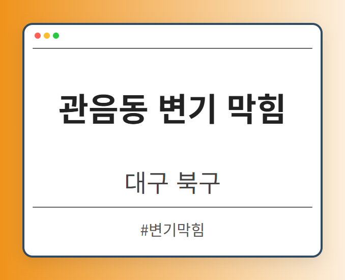 관음동 변기 막힘 - 대구 북구 관음동 변기 막힘 전문업체