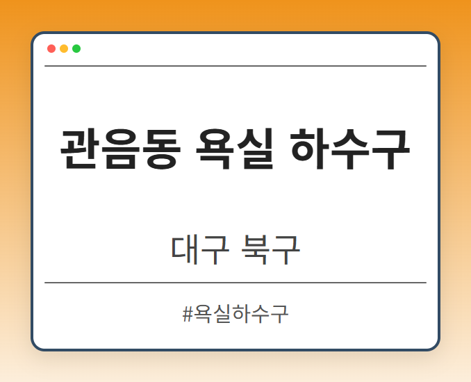 관음동 욕실 하수구 - 대구 북구 관음동 욕실 하수구 전문업체