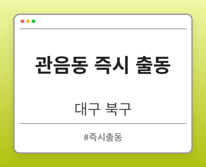 관음동 즉시 출동 - 대구 북구 관음동 즉시 출동 전문업체
