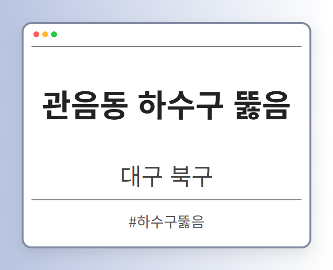 관음동 하수구 뚫음 - 대구 북구 관음동 하수구 뚫음 전문업체