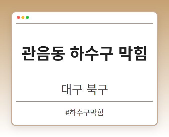 관음동 하수구 막힘 - 대구 북구 관음동 하수구 막힘 전문업체