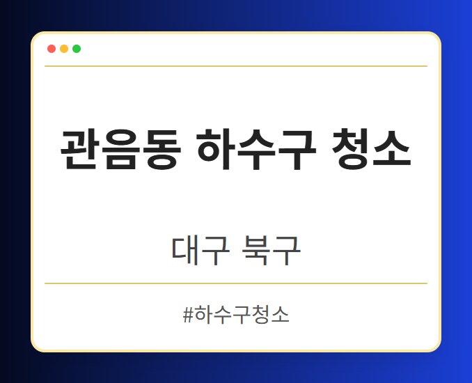 관음동 하수구 청소 - 대구 북구 관음동 하수구 청소 전문업체