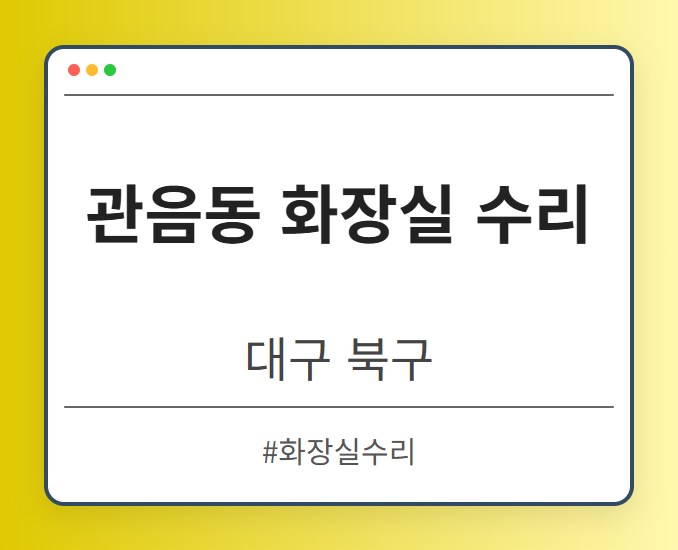 관음동 화장실 수리 - 대구 북구 관음동 화장실 수리 전문업체