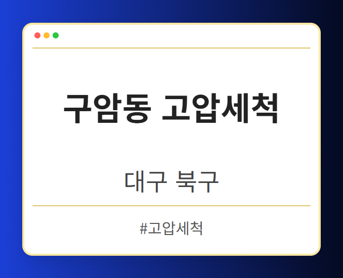 구암동 고압세척 - 대구 북구 구암동 고압세척 전문업체