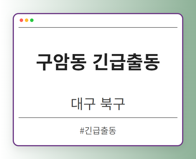구암동 긴급출동 - 대구 북구 구암동 긴급출동 전문업체