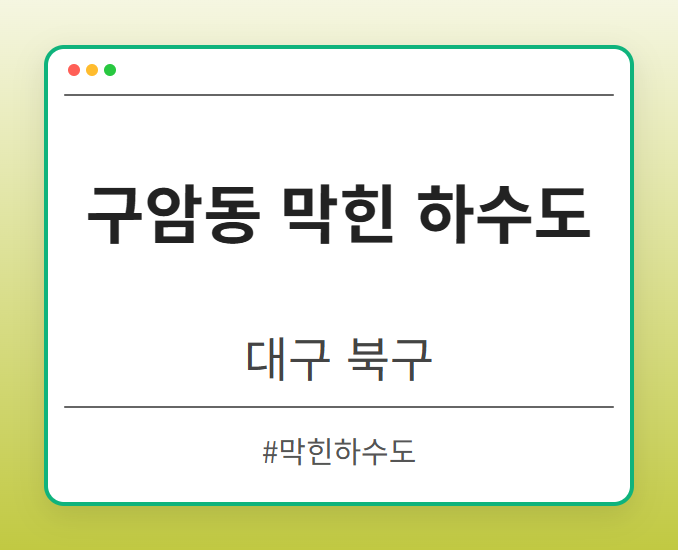 구암동 막힌 하수도 - 대구 북구 구암동 막힌 하수도 전문업체