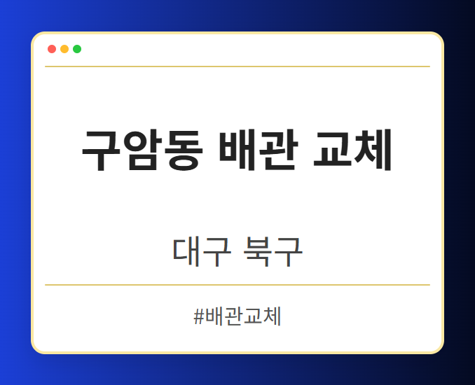 구암동 배관 교체 - 대구 북구 구암동 배관 교체 전문업체