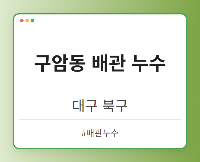 구암동 배관 누수 - 대구 북구 구암동 배관 누수 전문업체