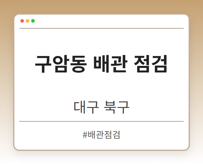구암동 배관 점검 - 대구 북구 구암동 배관 점검 전문업체