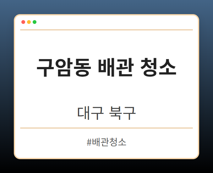 구암동 배관 청소 - 대구 북구 구암동 배관 청소 전문업체