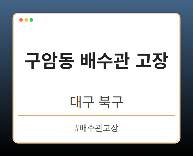 구암동 배수관 고장 - 대구 북구 구암동 배수관 고장 전문업체