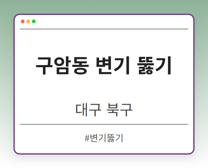 구암동 변기 뚫기 - 대구 북구 구암동 변기 뚫기 전문업체