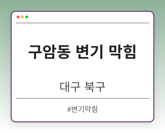 구암동 변기 막힘 - 대구 북구 구암동 변기 막힘 전문업체