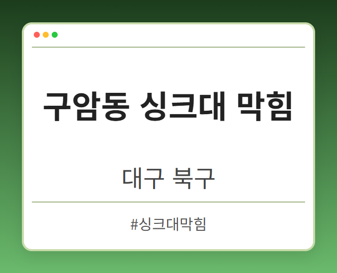 구암동 싱크대 막힘 - 대구 북구 구암동 싱크대 막힘 전문업체