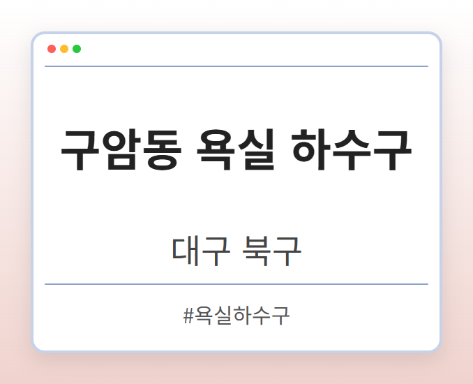 구암동 욕실 하수구 - 대구 북구 구암동 욕실 하수구 전문업체