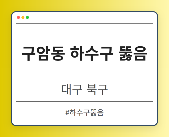 구암동 하수구 뚫음 - 대구 북구 구암동 하수구 뚫음 전문업체
