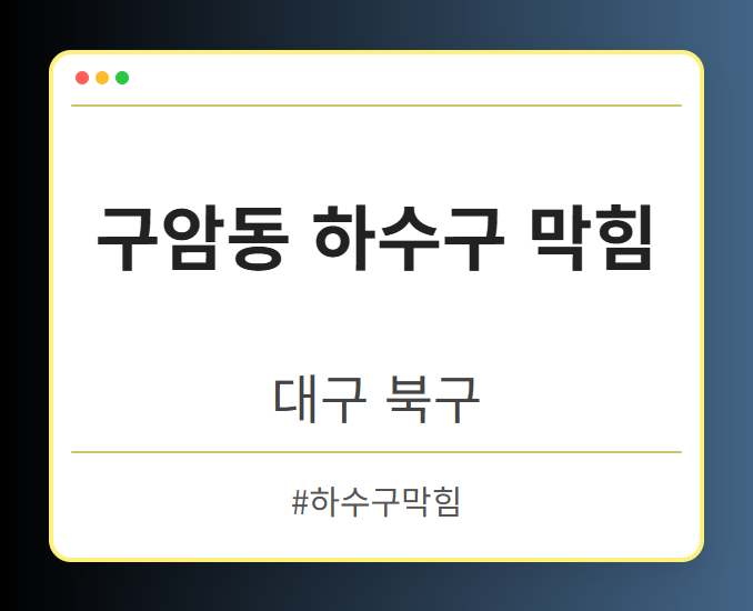 구암동 하수구 막힘 - 대구 북구 구암동 하수구 막힘 전문업체