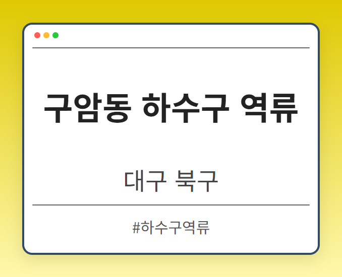 구암동 하수구 역류 - 대구 북구 구암동 하수구 역류 전문업체
