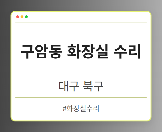 구암동 화장실 수리 - 대구 북구 구암동 화장실 수리 전문업체
