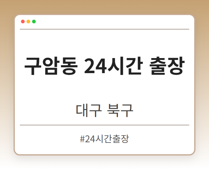 구암동 24시간 출장 - 대구 북구 구암동 24시간 출장 전문업체