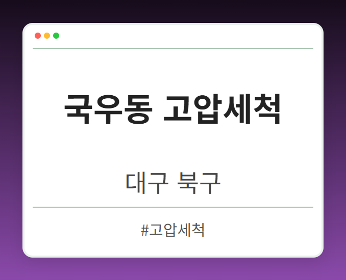 국우동 고압세척 - 대구 북구 국우동 고압세척 전문업체