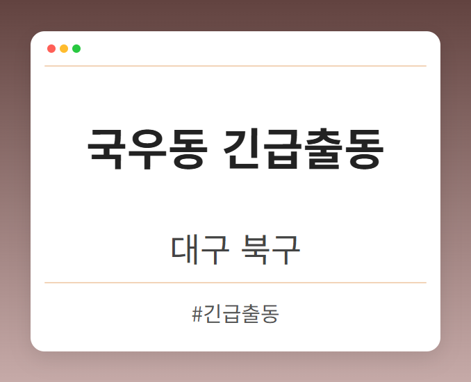 국우동 긴급출동 - 대구 북구 국우동 긴급출동 전문업체