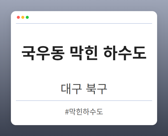 국우동 막힌 하수도 - 대구 북구 국우동 막힌 하수도 전문업체