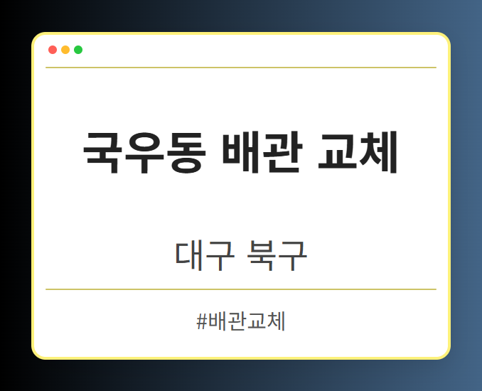 국우동 배관 교체 - 대구 북구 국우동 배관 교체 전문업체