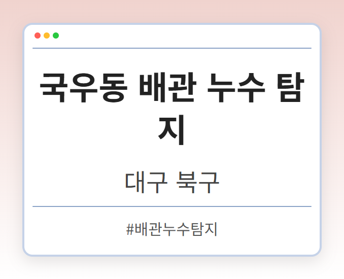 국우동 배관 누수 탐지 - 대구 북구 국우동 배관 누수 탐지 전문업체