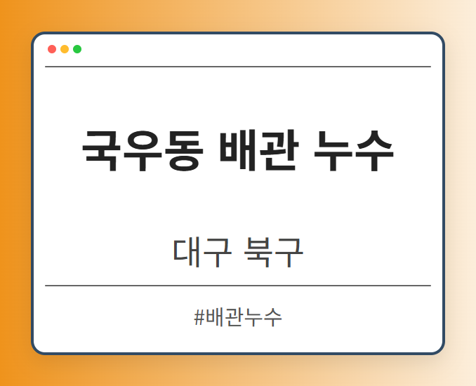 국우동 배관 누수 - 대구 북구 국우동 배관 누수 전문업체