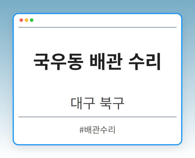 국우동 배관 수리 - 대구 북구 국우동 배관 수리 전문업체