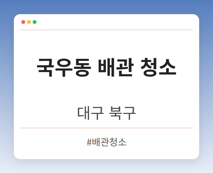 국우동 배관 청소 - 대구 북구 국우동 배관 청소 전문업체