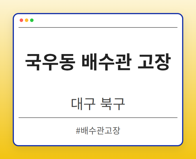 국우동 배수관 고장 - 대구 북구 국우동 배수관 고장 전문업체