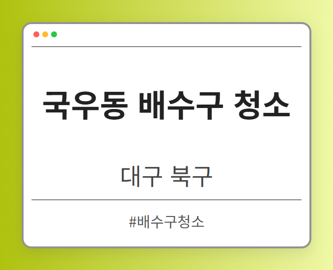 국우동 배수구 청소 - 대구 북구 국우동 배수구 청소 전문업체