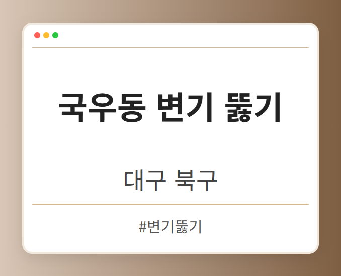 국우동 변기 뚫기 - 대구 북구 국우동 변기 뚫기 전문업체
