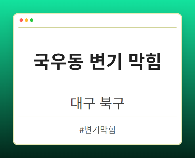 국우동 변기 막힘 - 대구 북구 국우동 변기 막힘 전문업체
