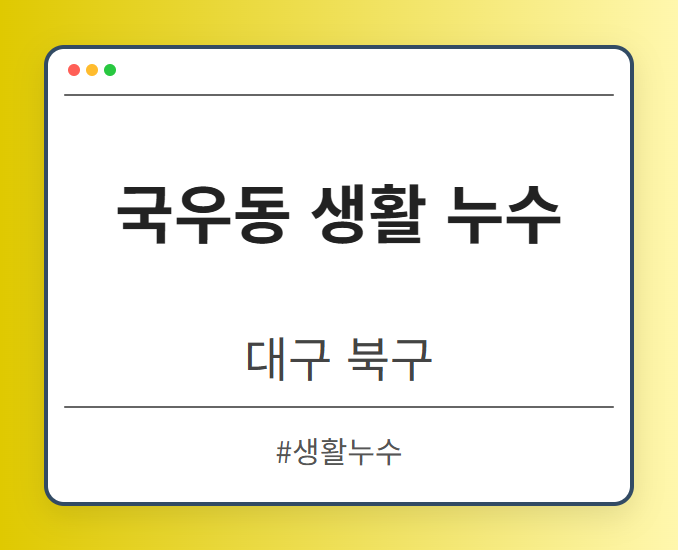 국우동 생활 누수 - 대구 북구 국우동 생활 누수 전문업체