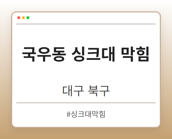 국우동 싱크대 막힘 - 대구 북구 국우동 싱크대 막힘 전문업체