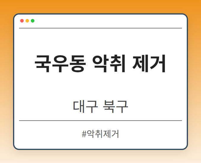 국우동 악취 제거 - 대구 북구 국우동 악취 제거 전문업체