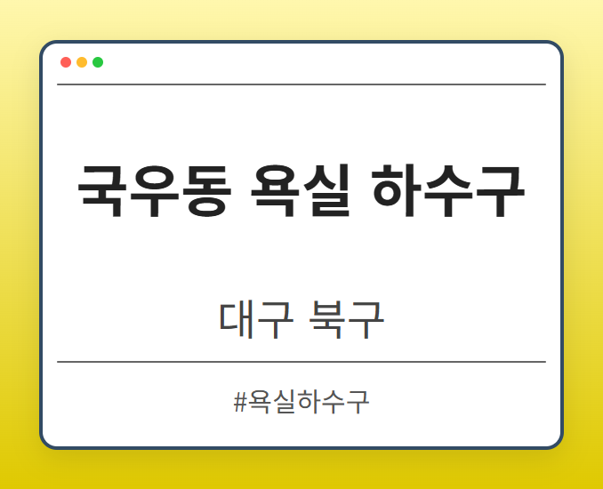 국우동 욕실 하수구 - 대구 북구 국우동 욕실 하수구 전문업체