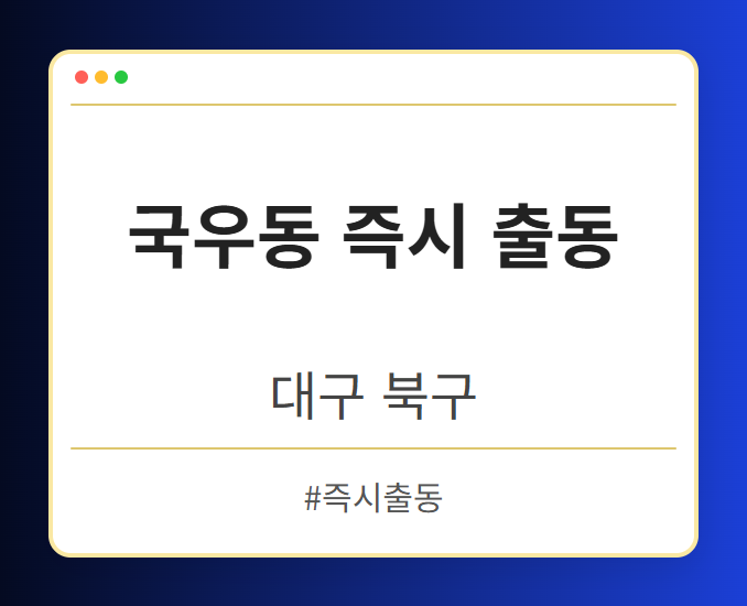 국우동 즉시 출동 - 대구 북구 국우동 즉시 출동 전문업체