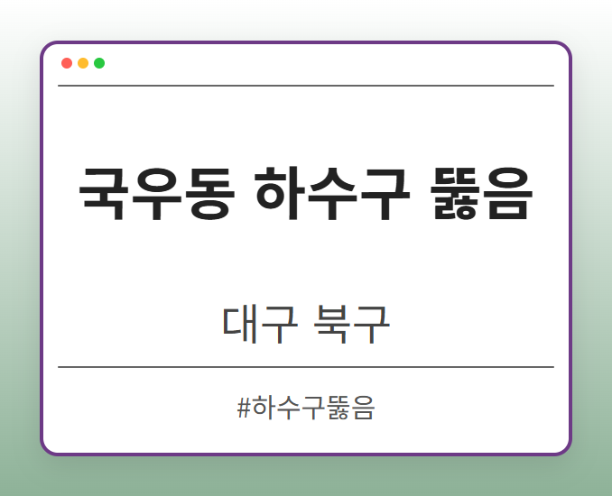 국우동 하수구 뚫음 - 대구 북구 국우동 하수구 뚫음 전문업체